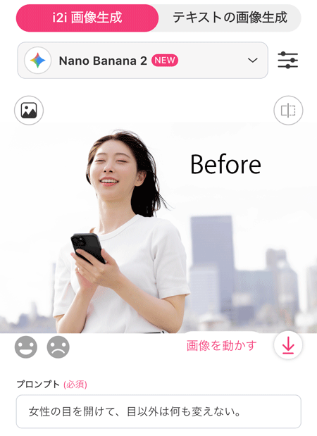 簡単な指示で綺麗に目を開けてくれる画像生成機能