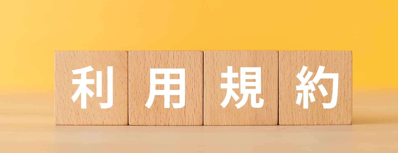 利用規約の画像