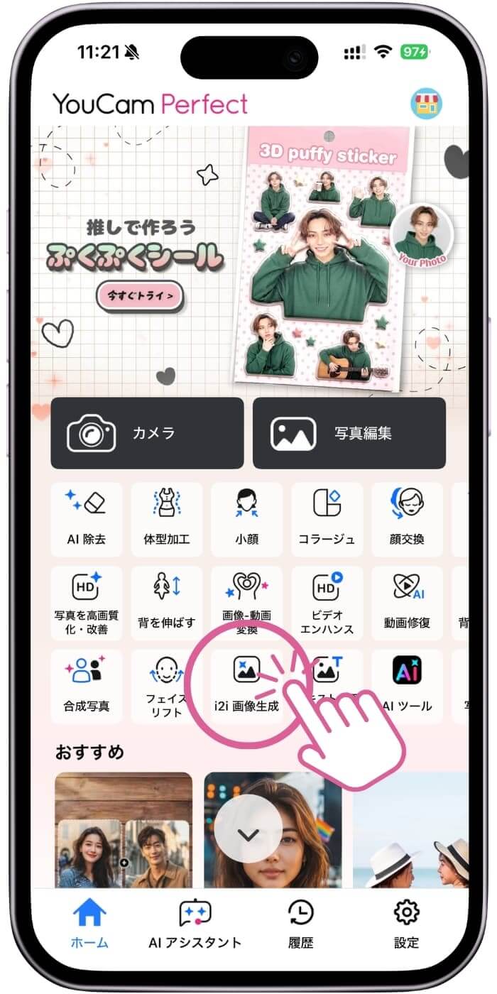 ユーカムアプリトップ画面からi2i画像生成を選択
