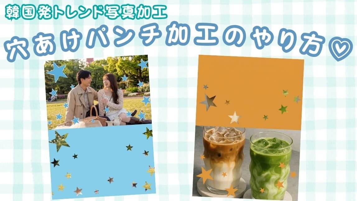 XやInstagram、Threadsなど各種SNSで流行りの『穴あけパンチ加工』を知っていますか？韓国から始まった新しい写真加工トレンドです。この記事では、穴あけパンチ加工のやり方をステップバイステップでご紹介します！