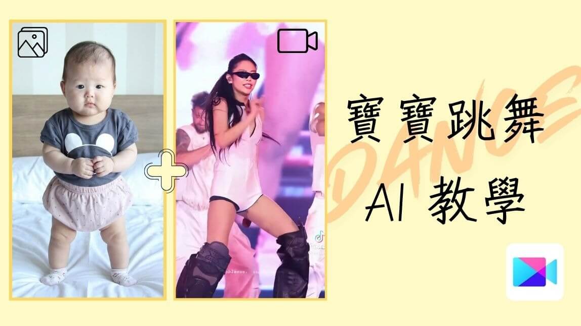 AI 寶寶跳舞影片製作