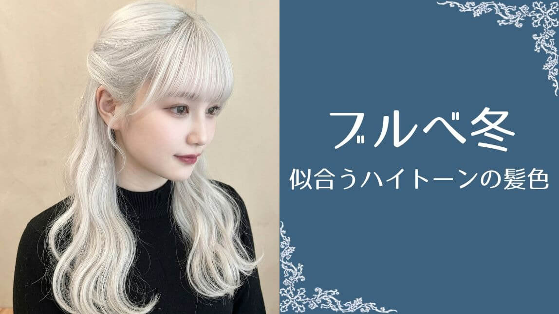 ブルベ冬のハイトーンカラー