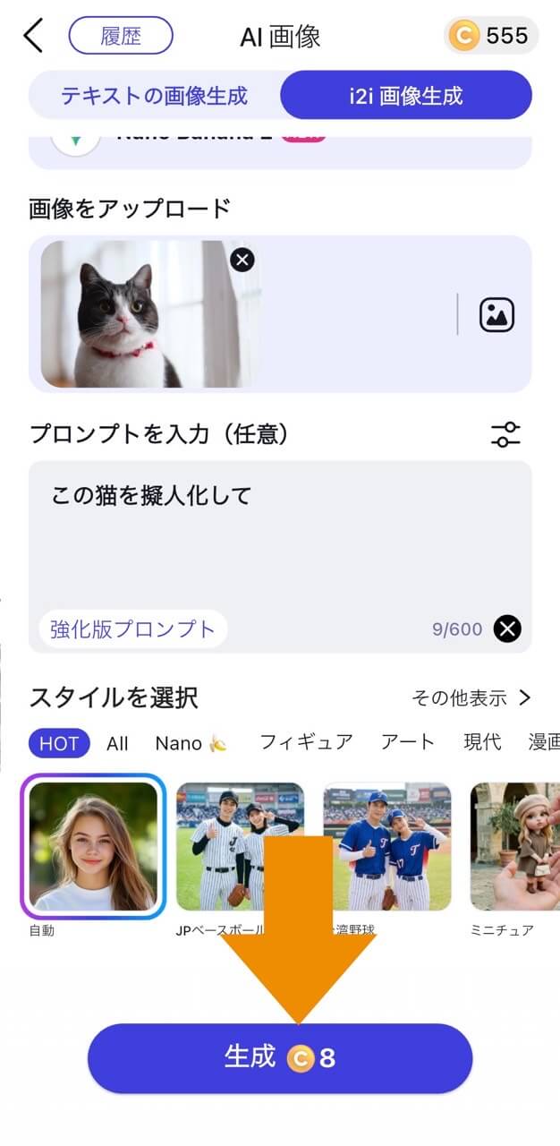 生成をタップ