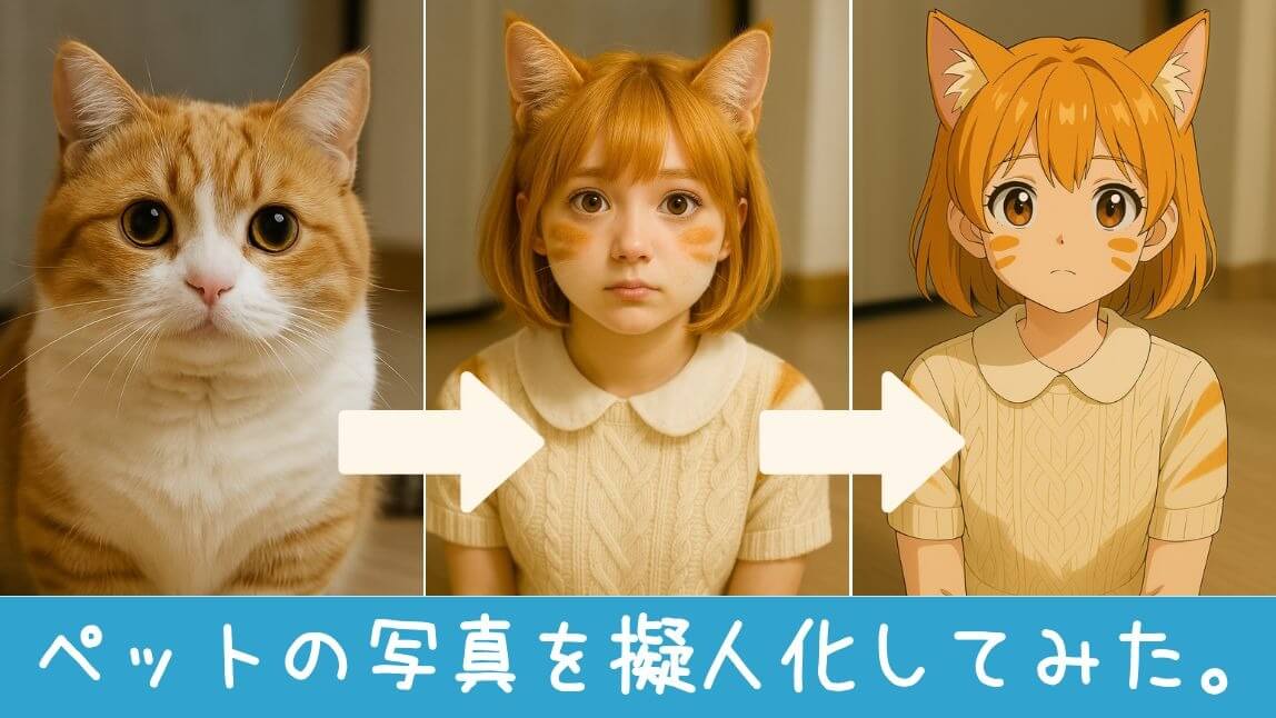 ペット擬人化アプリ