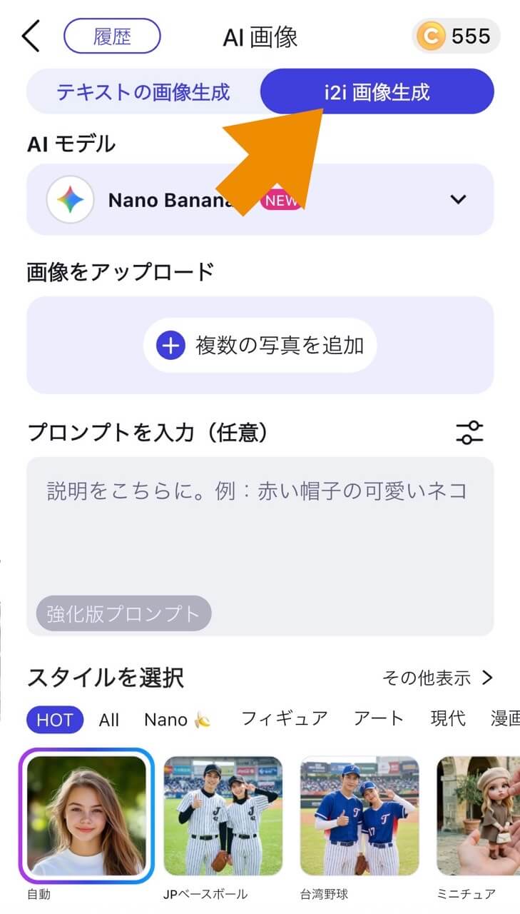 ステップ②i2i画像生成をタップ