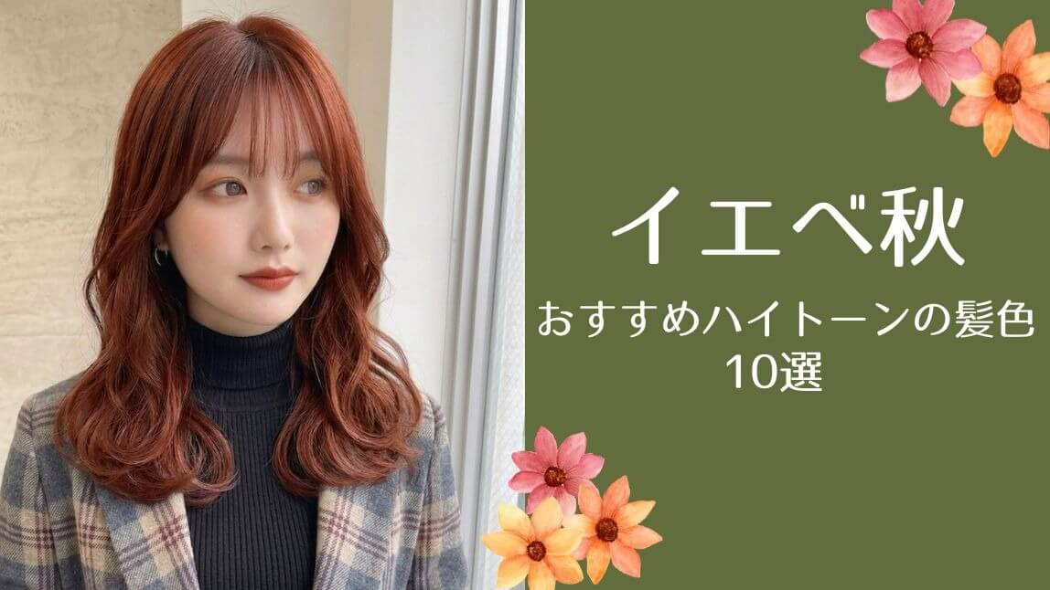 イエベ秋に似合うハイトーンの髪色10選