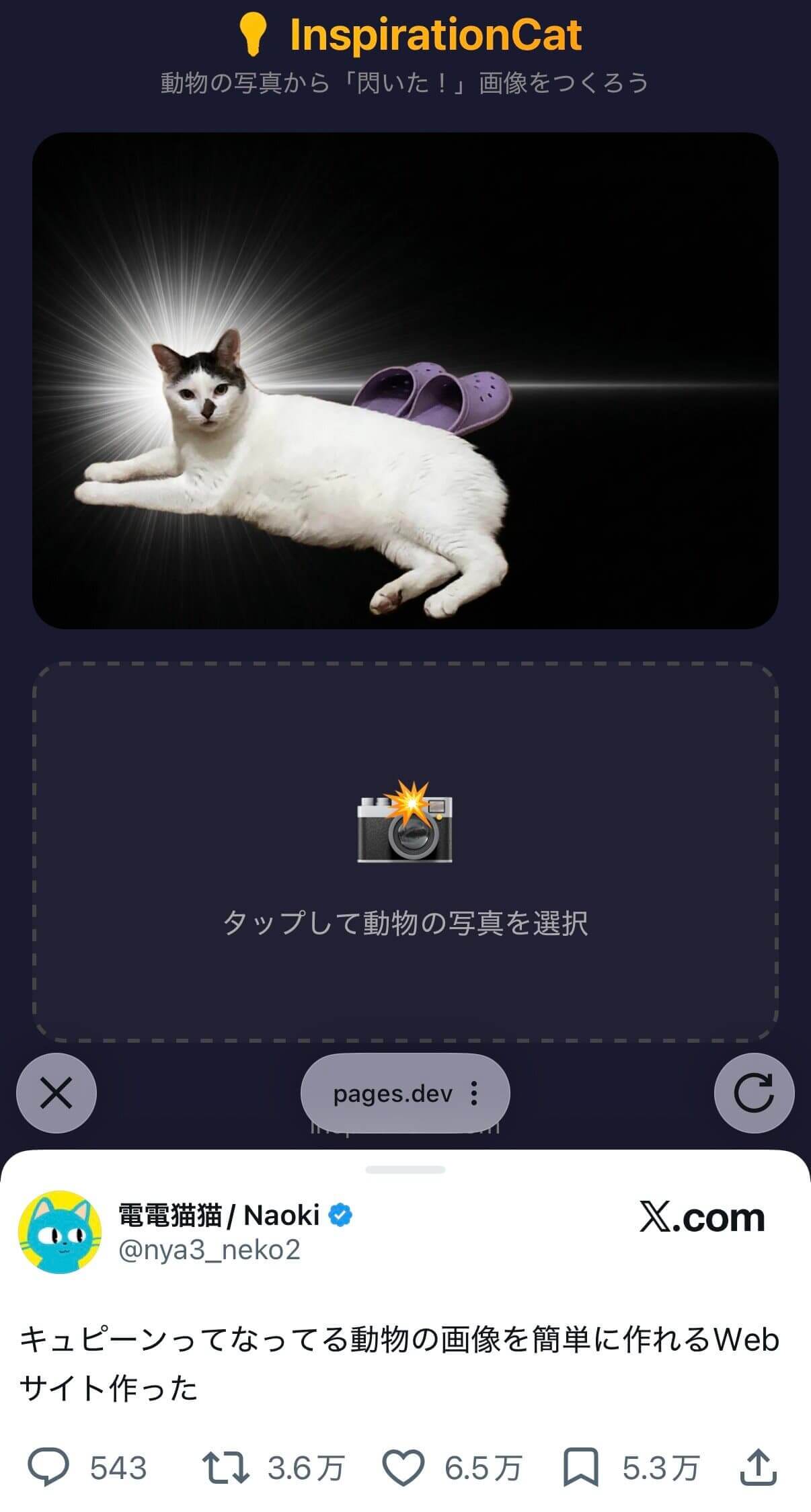 InspirationCat - 閃きアニマルメーカーツールのポスト