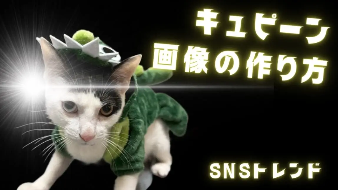 【無料】Xで流行りのキュピーンってなる画像を作ってみた！【SNSトレンド】