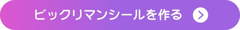 オリジナルのビックリマンシールを作ってみるボタン