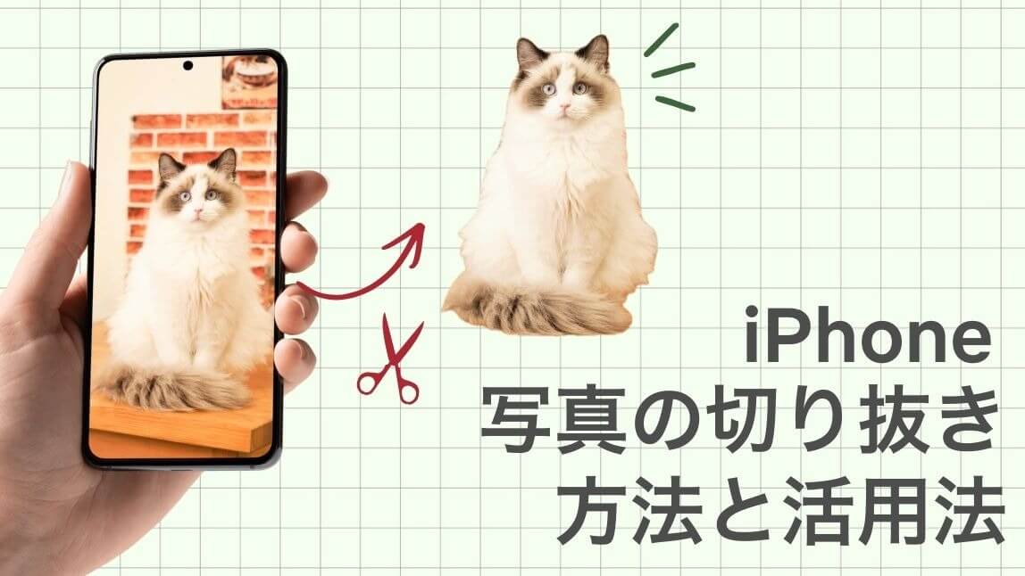 iPhoneの写真の切り抜き方法