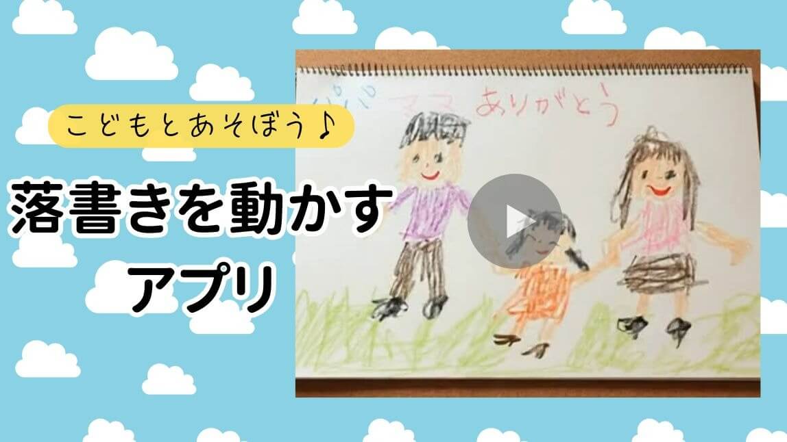 【2026年最新】こどもの落書きが動くおすすめアプリ！作る方法をご紹介