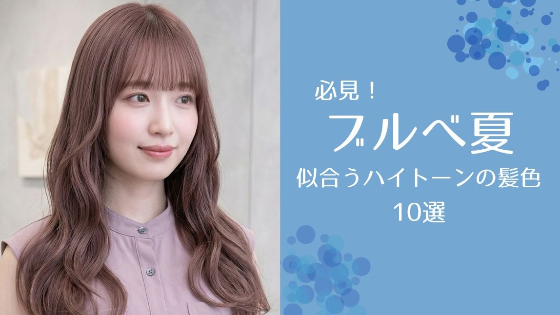 イエベ秋に似合うハイトーンの髪色10選