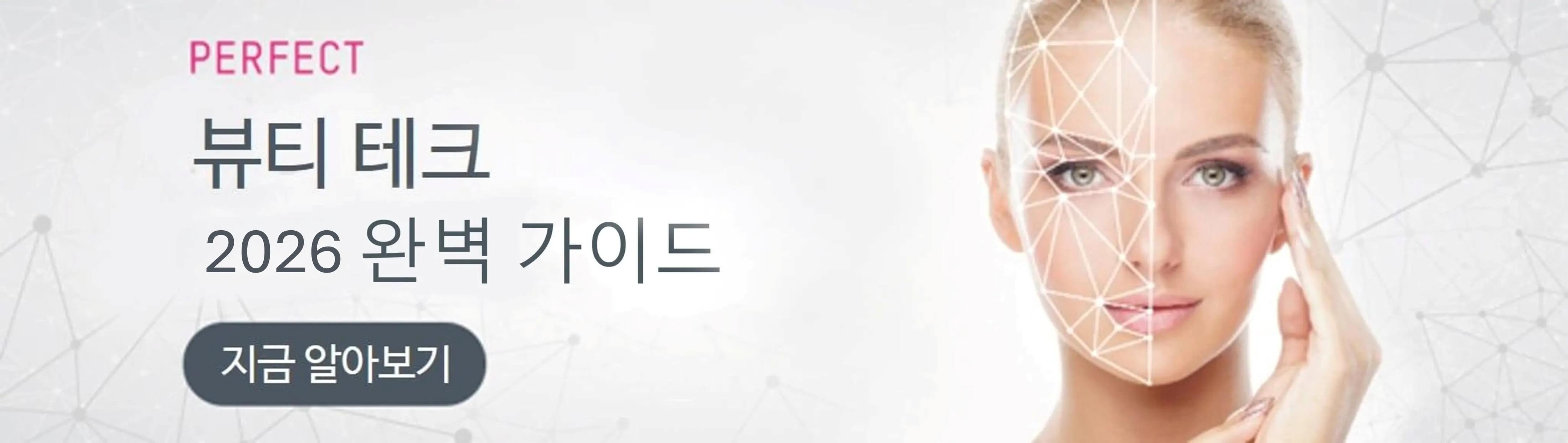 뷰티 테크 가이드