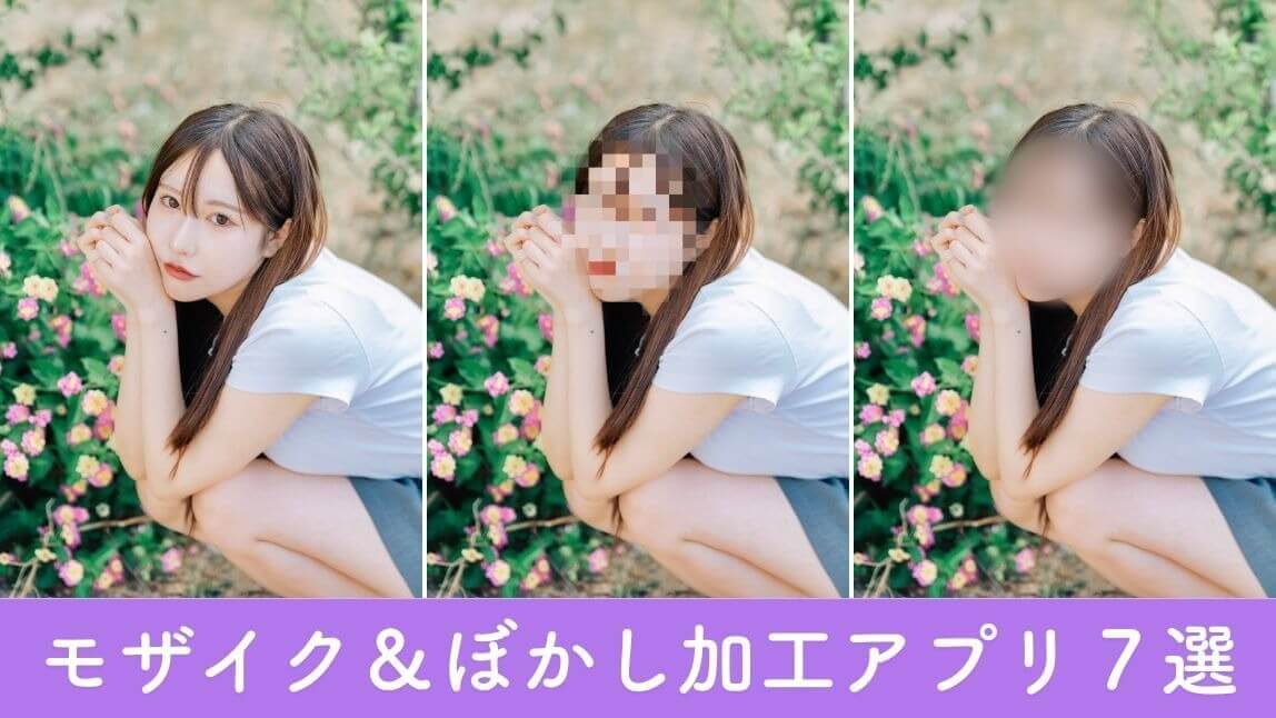 モザイク＆ぼかし加工アプリおすすめ７選