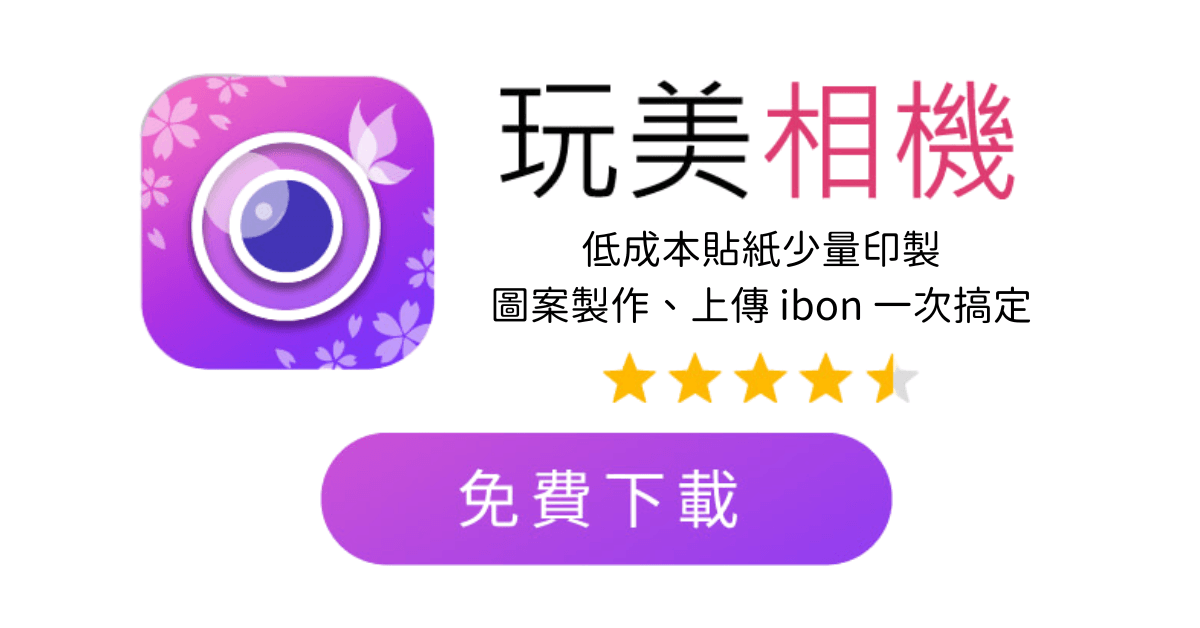免費下載玩美相機自製 ibon 貼紙