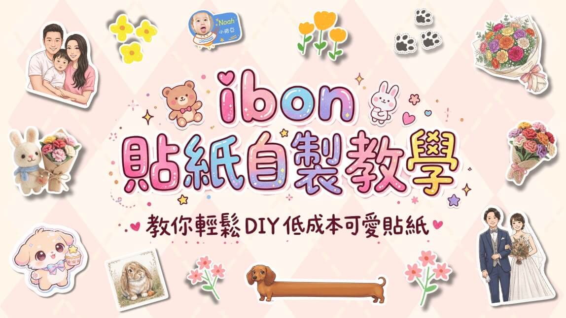 ibon 貼紙自製教學！DIY 製作方式、2026 貼紙價錢與 4x6 貼紙列印教學