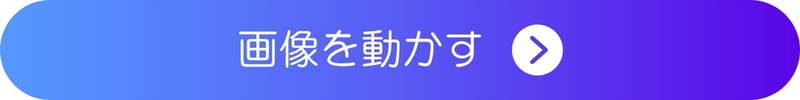 チャットGPTで生成した画像を動かすボタン