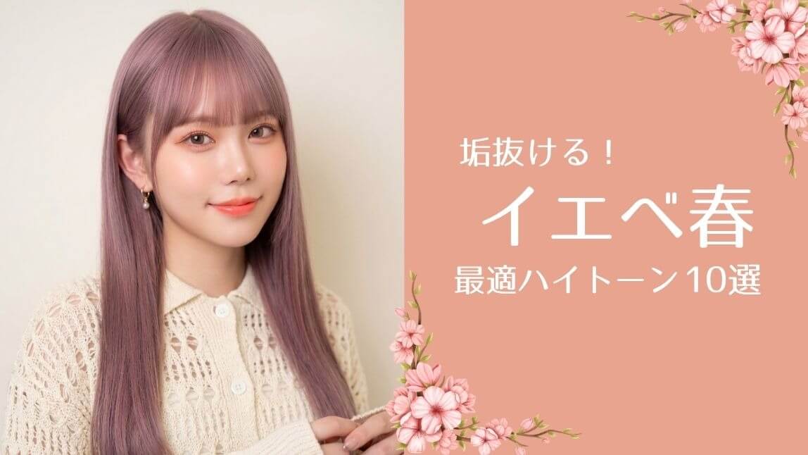 イエベ秋に似合うハイトーンの髪色10選