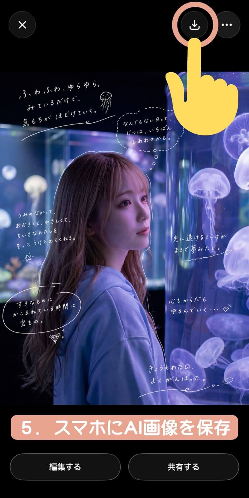 完成した手書き風加工画像をスマホに保存