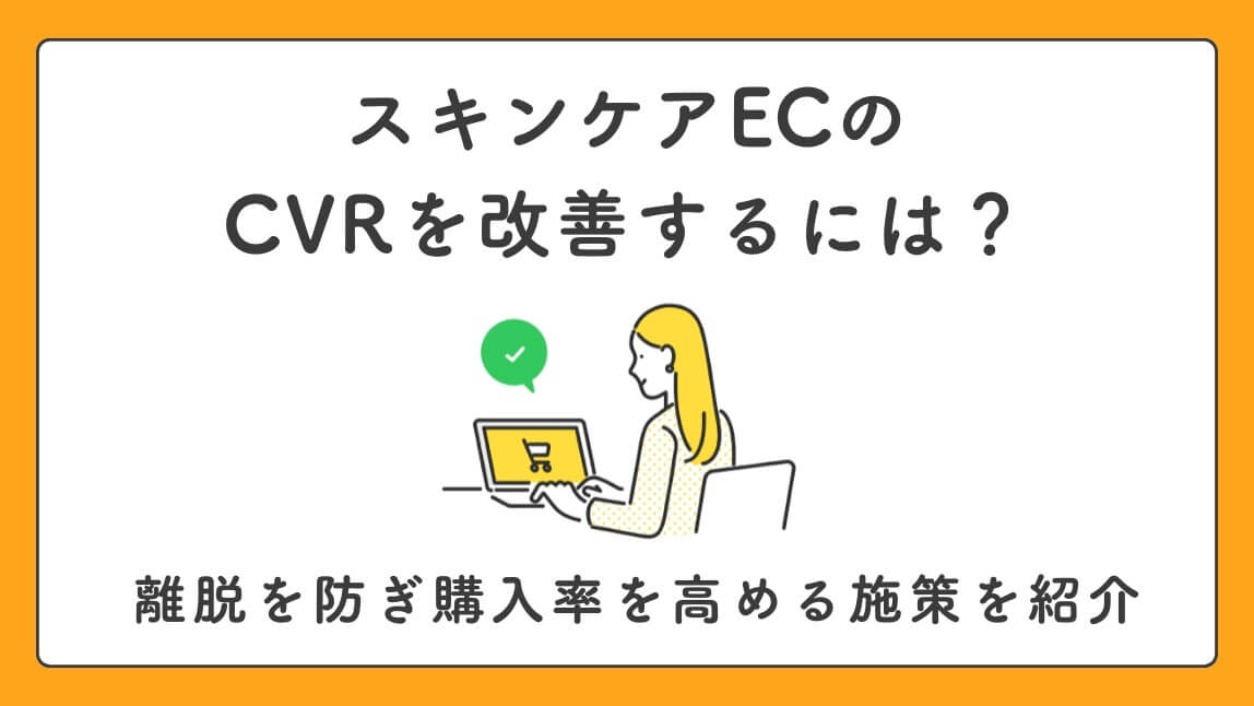 スキンケアECのCVRを改善するには？離脱を防ぎ購入率を高める施策を紹介