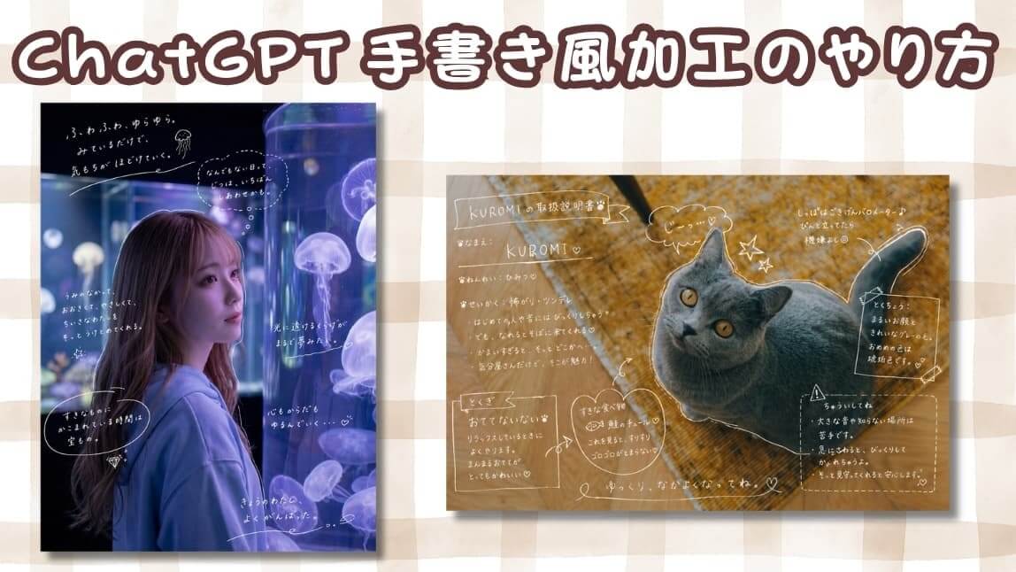 ChatGPTで写真に手書き加工する方法