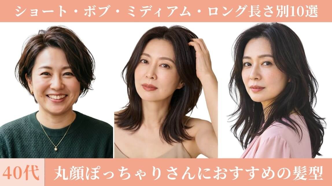 40代丸顔ぽっちゃりに似合うおすすめ髪型