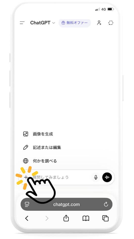 ステップ１：ChatGPTを開く