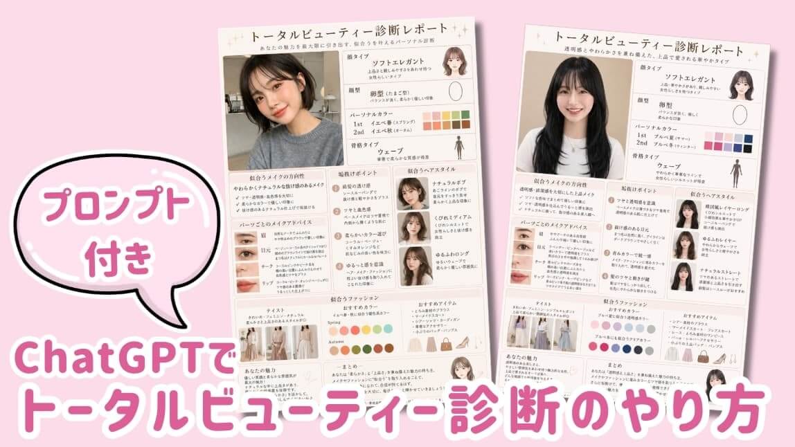 ChatGPTでトータルビューティー診断のやり方