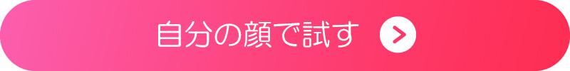 自分の顔でメイクをシミュレーションするボタン