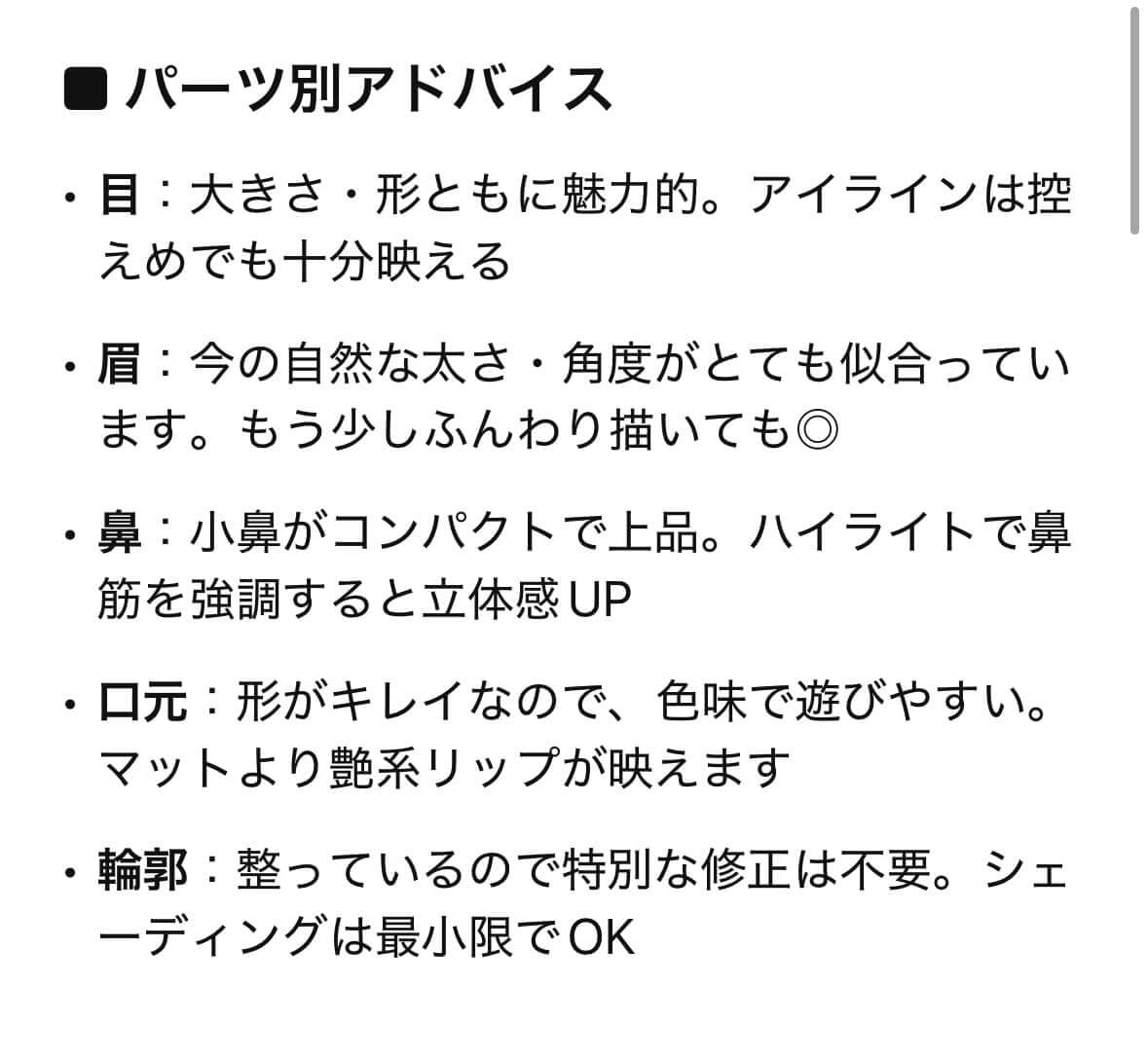 顔のパーツ　アドバイス