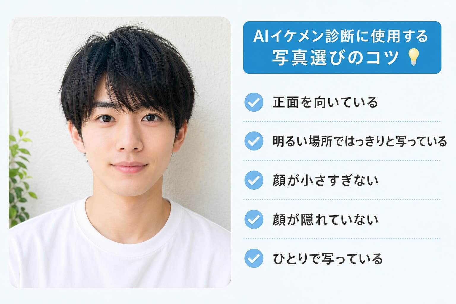 AIイケメン診断に使用する写真選びのコツ AIイケメン診断に使用する写真選びのコツ