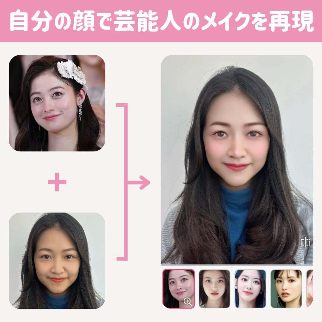 アプリで芸能人と同じメイクを再現