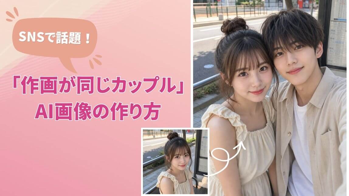 【SNSで話題】「作画が同じカップル」AI画像の作り方・プロンプトを紹介！