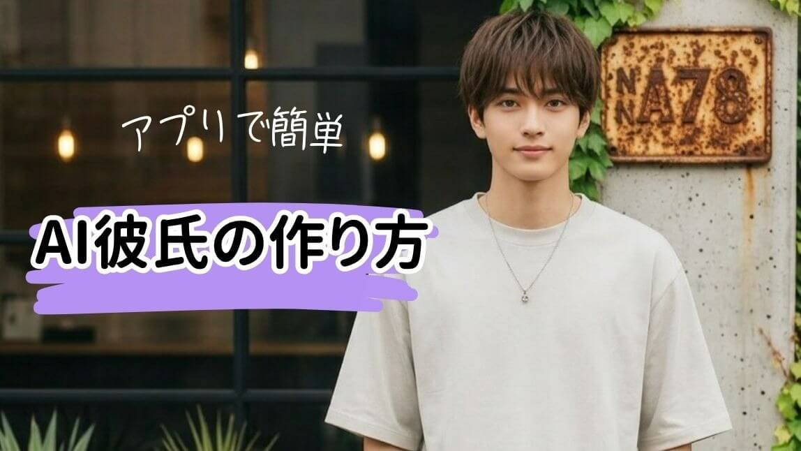 AI彼氏アプリ