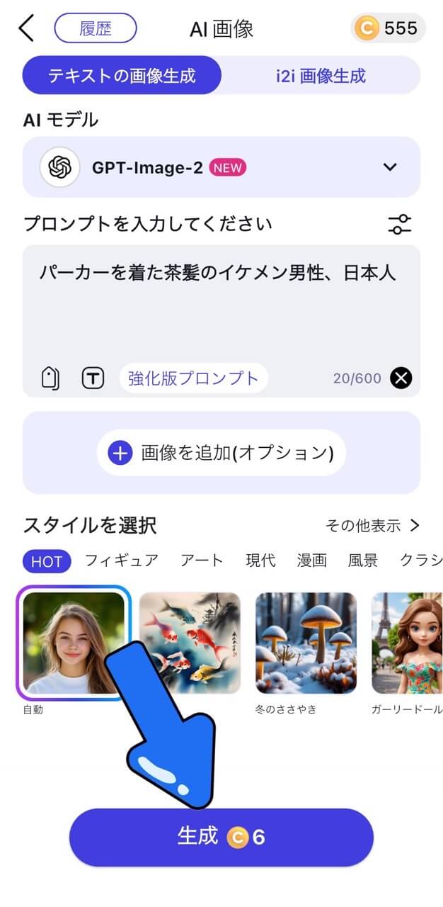 ステップ⑤：生成をタップ