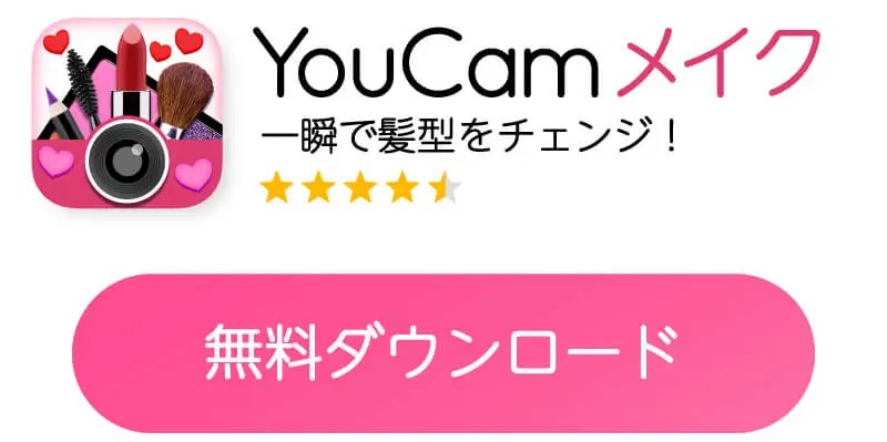YouCamメイクで試す