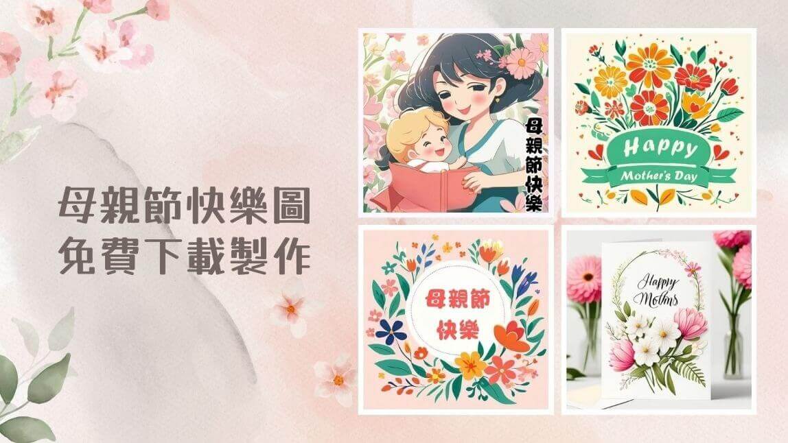 2026 母親節快樂圖片免費下載製作