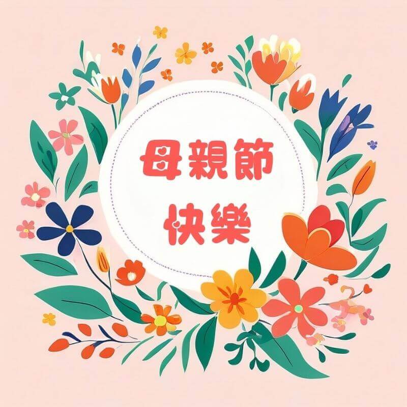 母親節快樂圖｜母親節感謝