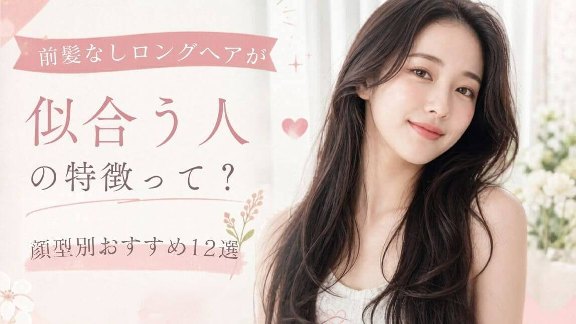 前髪なしロングが似合う人