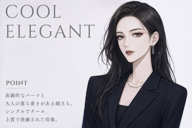 クール・エレガントタイプ