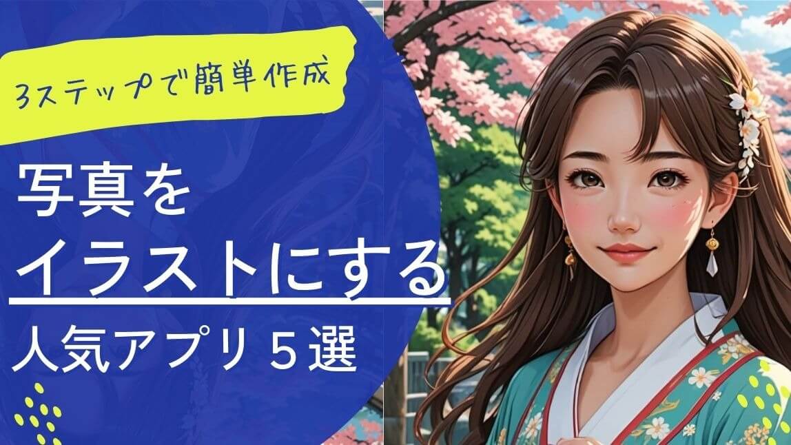 写真をイラストにするアプリ