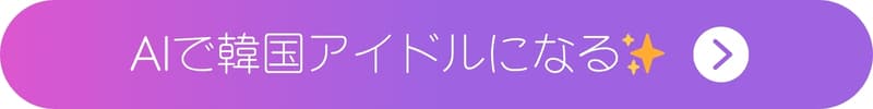 AIで韓国アイドルになるボタン