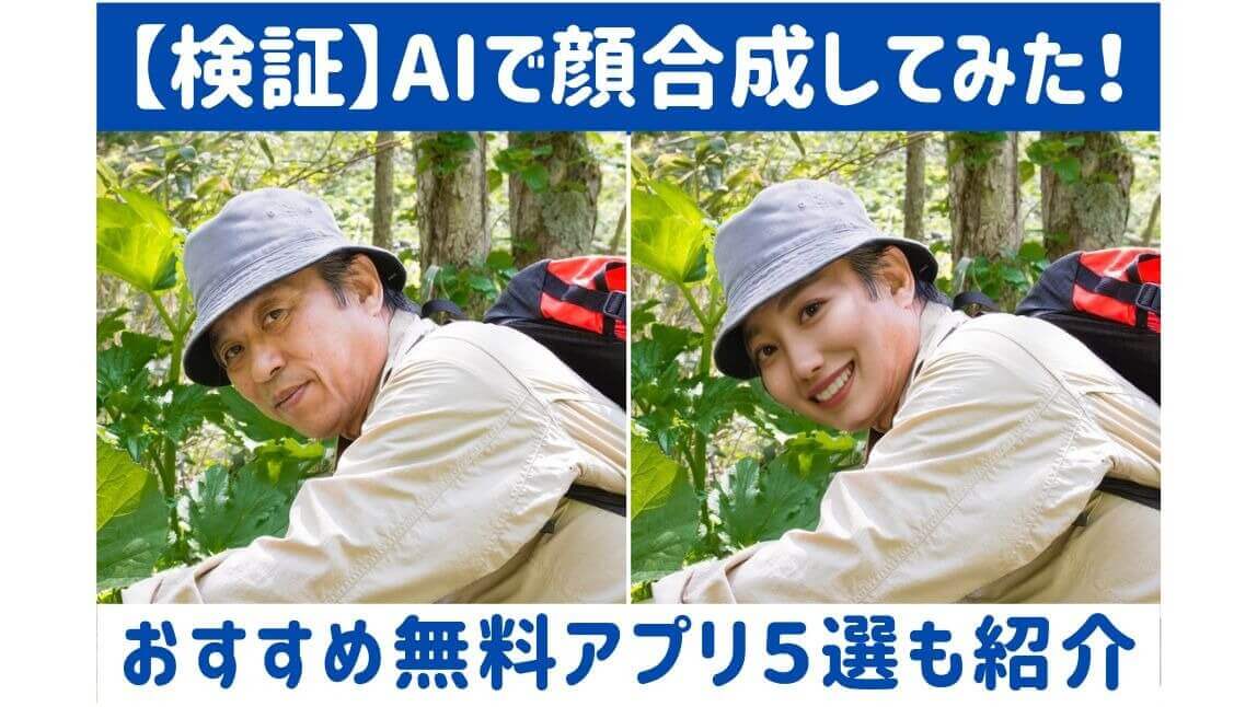 顔合成アプリ
