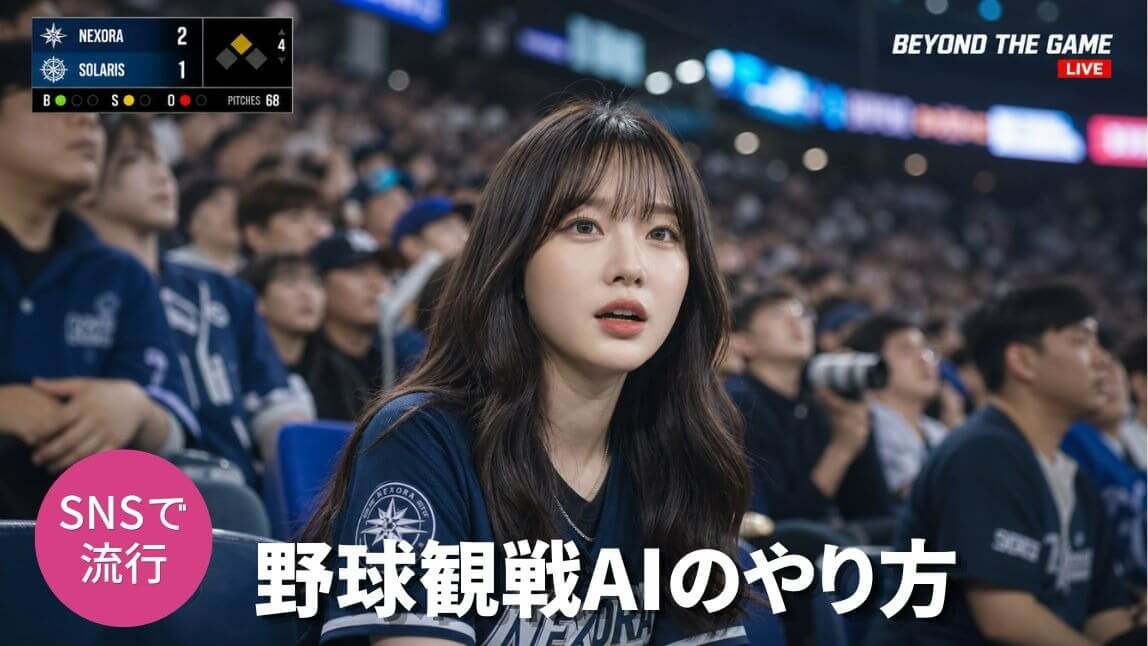 野球観戦AI