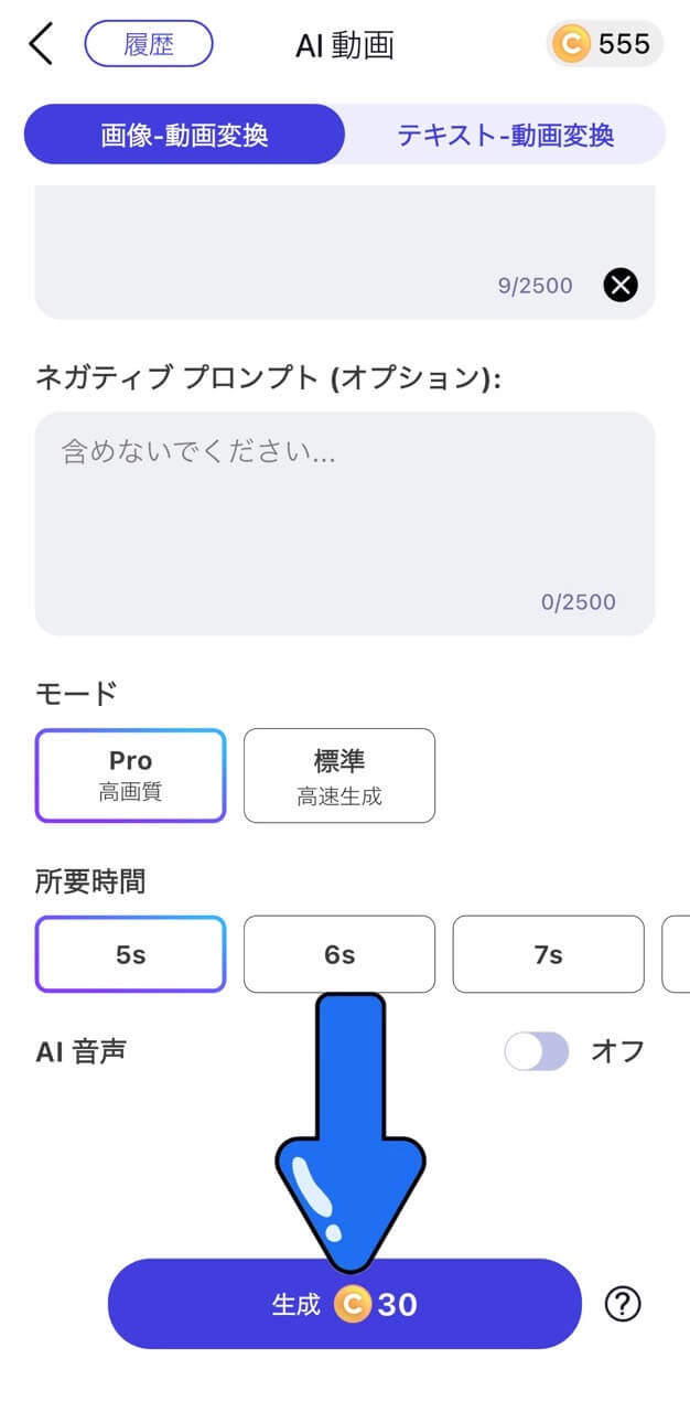 ステップ⑥「生成」をタップ