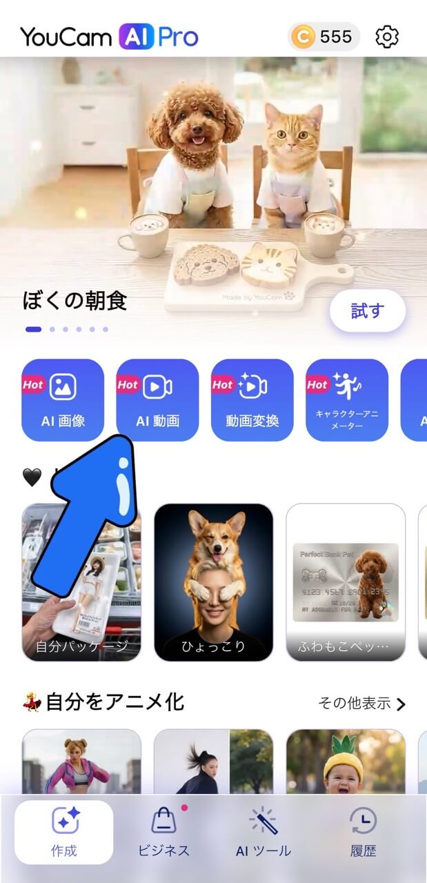 ステップ①「AI動画」をタップ