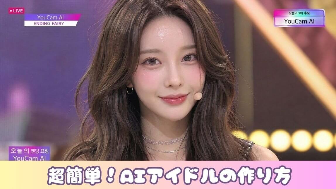 【2026年】AIアイドルの作り方とおすすめ画像生成アプリ３選を紹介