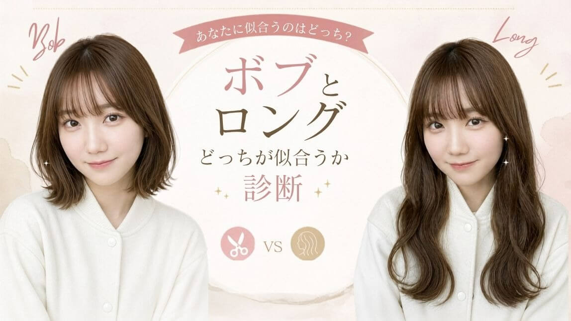 ボブにしたいけど似合うか不安。ボブとロングどっちが似合うか知りたい。そんな人は髪型アプリを使ってみてください。今回はボブとロングどっちが似合うか診断できるおすすめアプリとその使い方を紹介します。