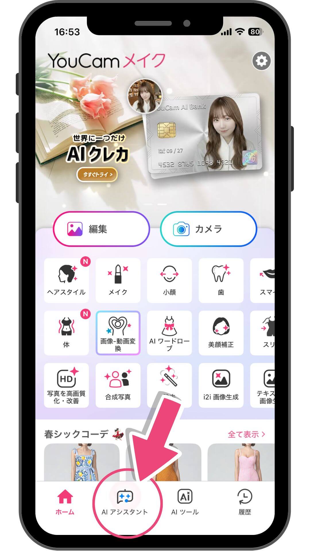 AIアシスタントをタップ AIアシスタントをタップ