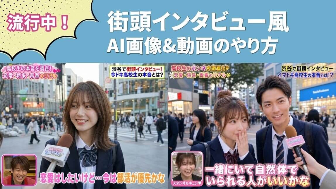 街頭インタビューAI加工画像